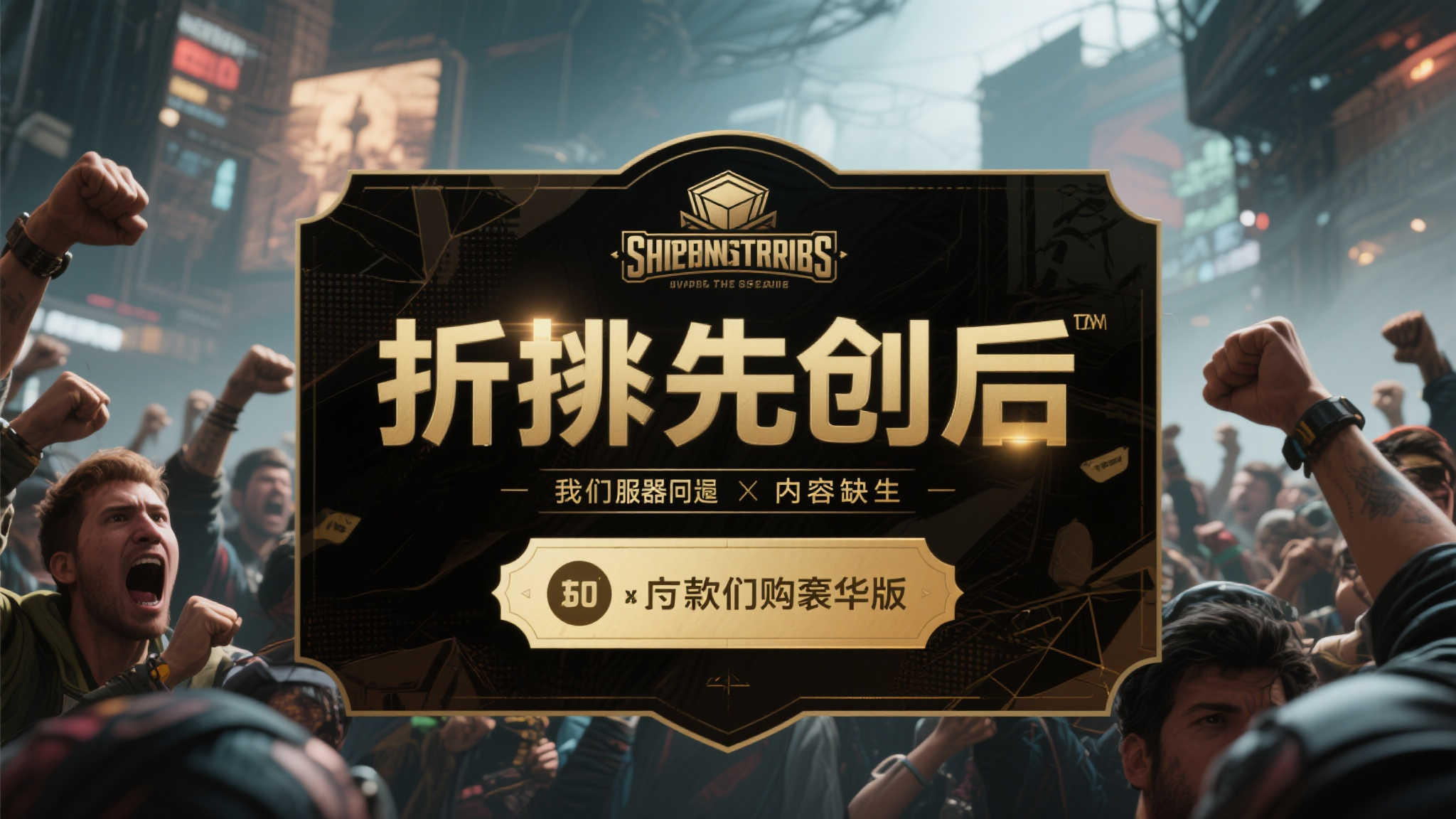 当然，也有一些反面案例。某些游戏在推出抢