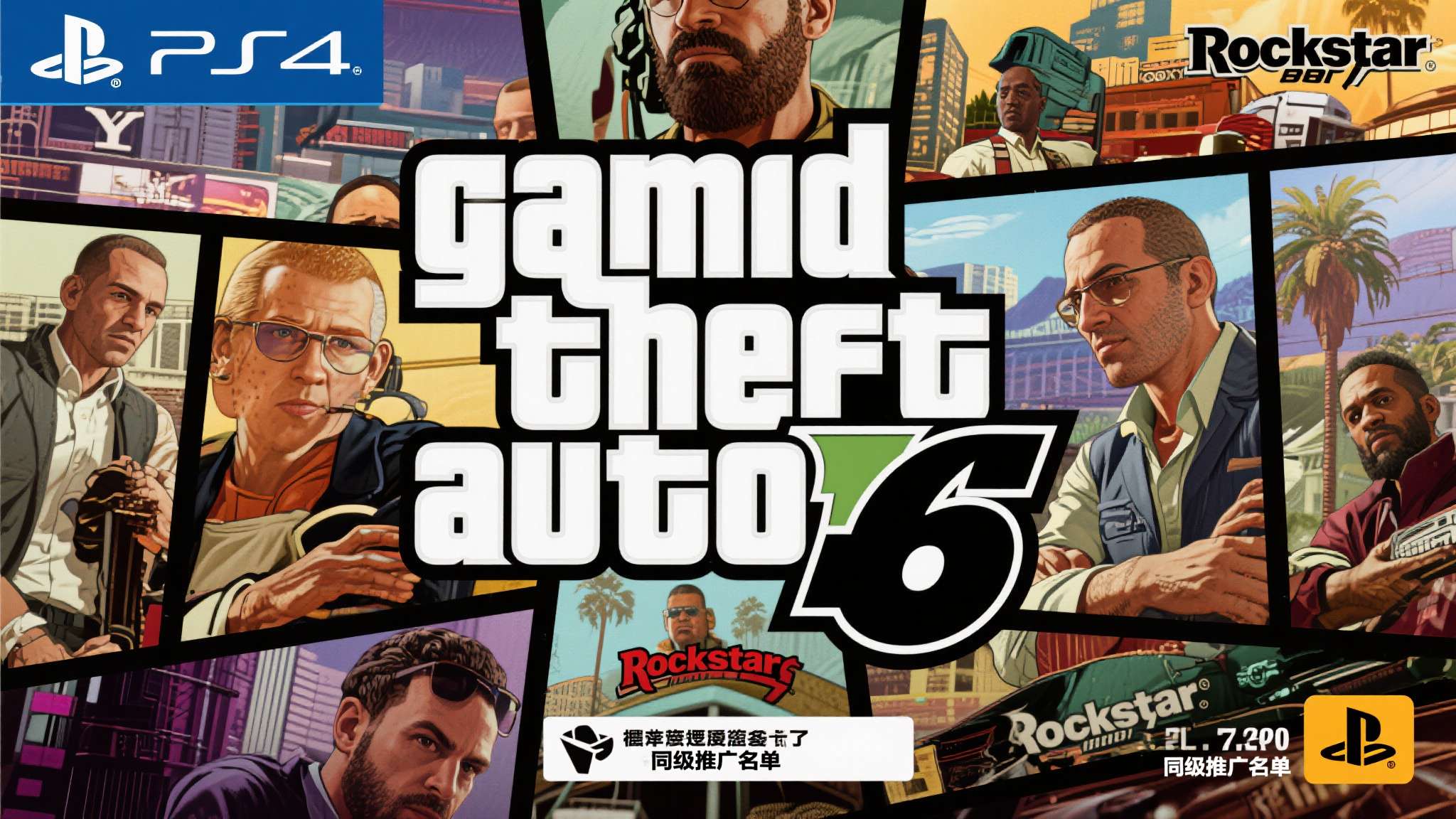 而《GTA6》此次据报道进入了索尼"同级推广名单"，背后的逻辑其实并不难理解。R