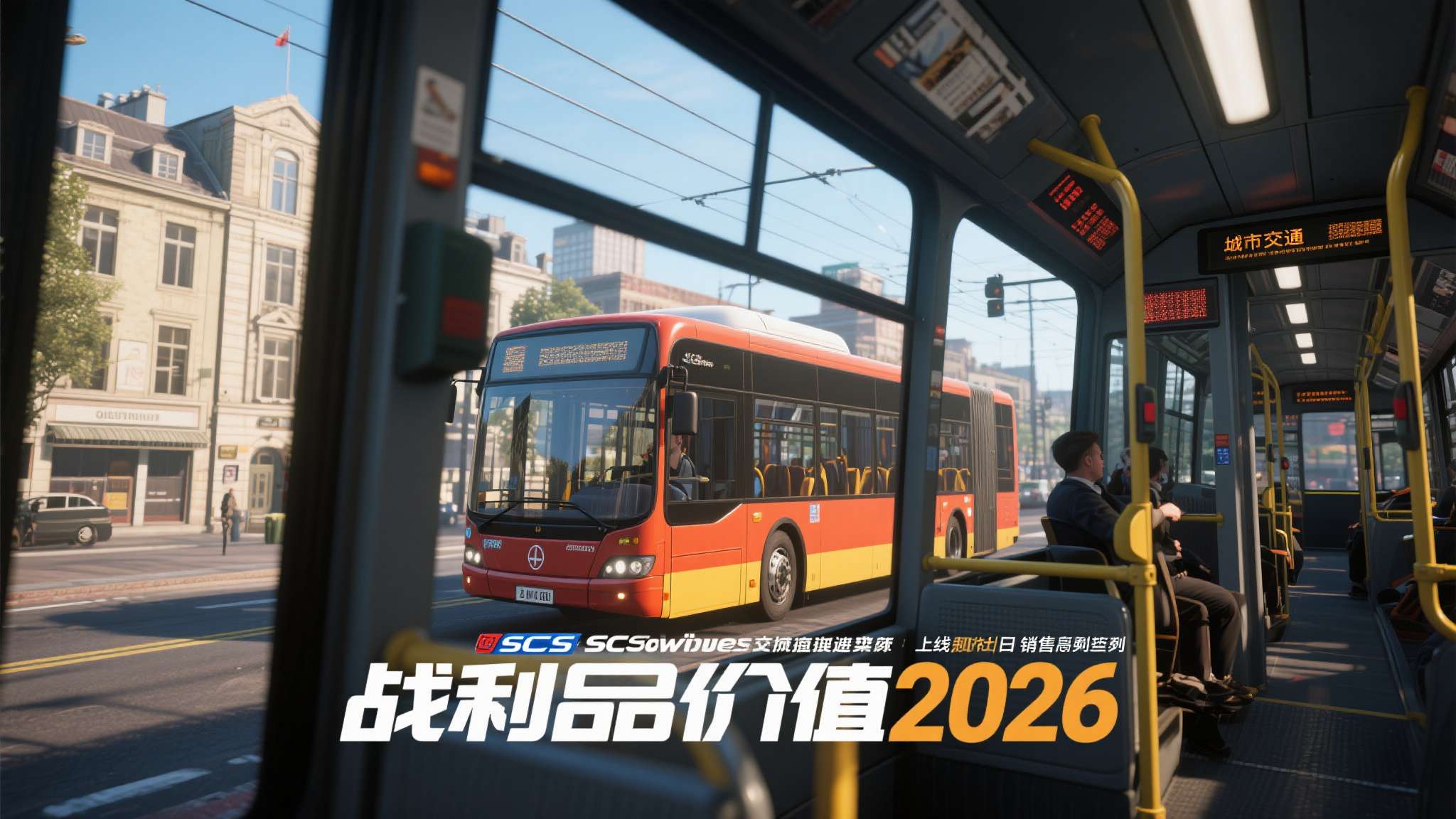 城市交通模拟2026 《城市交通模拟2026》是德国开发商SCS Software旗下新作,主打高拟真