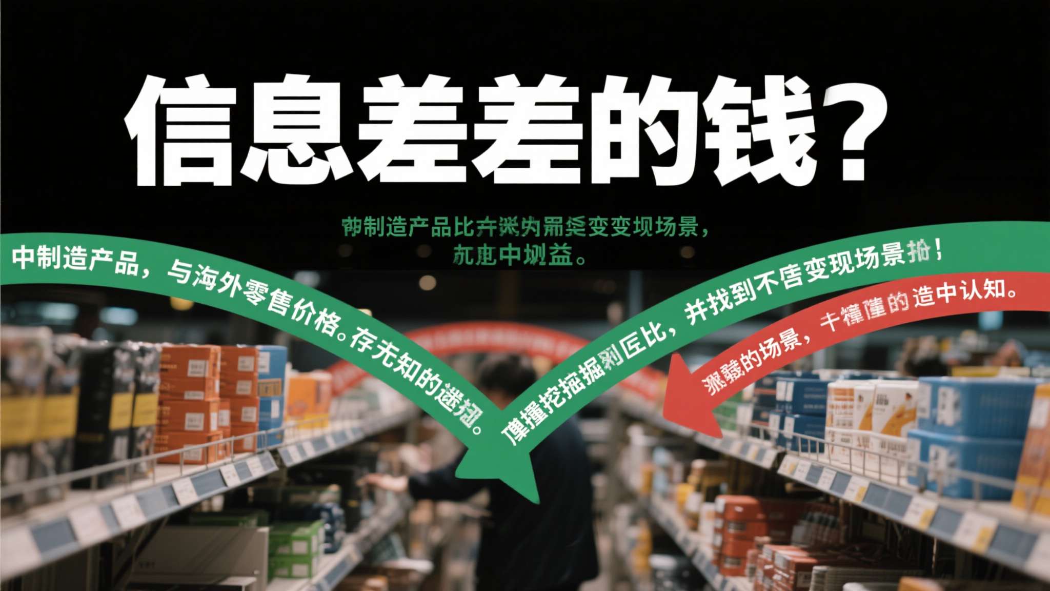 信息差就是钱。 中国制造的产品与海外零售价格之间，存在的不仅是价差，更是巨大的认
